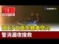 國1汐五高架轎車墜河 警消漏夜搜救【最新快訊】