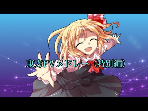 東方PVメドレー（特別編）
