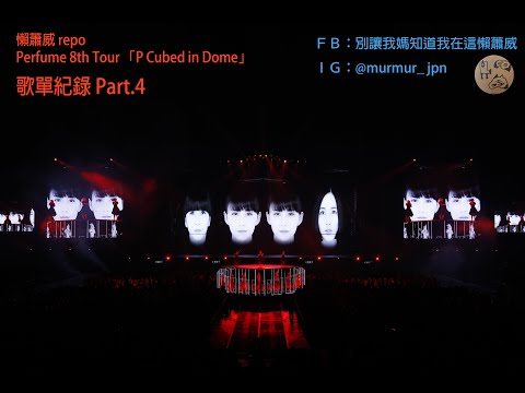 [懶蕭威 repo] Perfume 8th Tour 「P Cubed in Dome」歌單紀錄Part.4：Chrome～edge