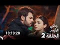 مسلسل جانبي الأيسر جميع الحلقات الحلقة 2 Arabic Dubbed 