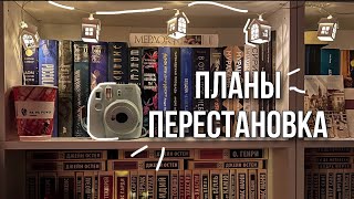 картинка: большая перестановка📚 | книжные планы