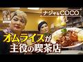 【ナジャ＆マダムCOCO】オムライスが主役の喫茶店【片っ端から喫茶店】