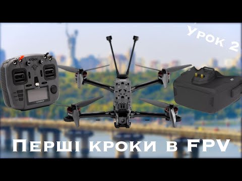 Як зробити перші кроки в FPV? Підключення окулярів до симулятора та перший політ