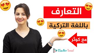 تعلماللغة التركية | التعارف باللغة التركية | محادثة بسيطة | كوثر_Kawther