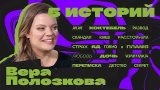 Вера Полозкова. Пять историй. Любовь, расстояние, снова любовь.