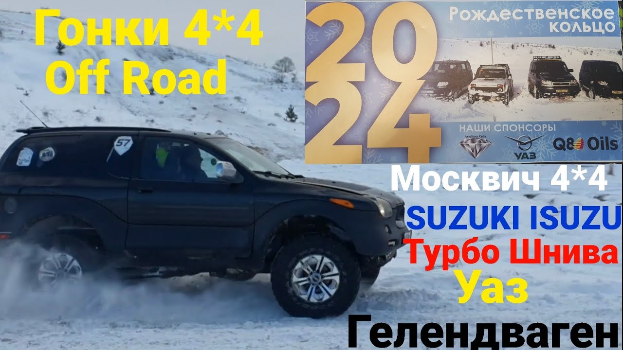 Гонки по кольцу, Тоеты, Уазы, Гелик, турбо нива шевроле, Уазы Патриоты ...