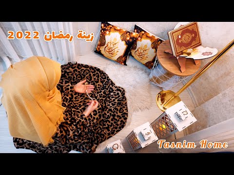 زينة رمضان 2022 🌙 لمسات شخصية جدا في ديكور استقبال الشهر الفضيل (SUBTITLED)