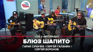 Гарик Сукачев, Сергей Галанин и Сергей Воронов - Блюз Шапито (LIVE @ Авторадио) chords