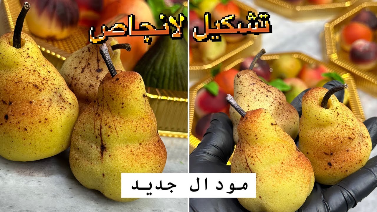 تشكيل الفواكه /لانجاص المودال الجديد