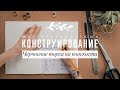 КОНСТРУИРОВАНИЕ // Часть #2 // Черчение торса на плоскости