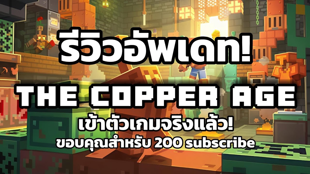 รีวิวอัพเดท The Copper Age ใน Minecraft pe 1.21.110 - YouTube