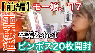 【前編】工藤遥卒業2shotピンポス20枚開封‼︎寄りが欲しすぎて涙止まらない放課後。 工藤遥 検索動画5 【前編】工藤遥卒業2shotピンポス20枚開封‼︎寄りが欲しすぎて涙止まらない放課後。 工藤遥 検索動画 5
