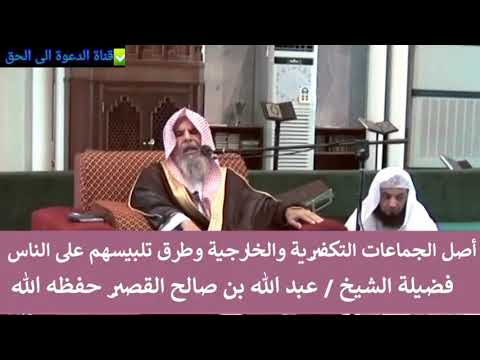 أصل الجماعات التكفيرية الشيخ عبدالله القصير