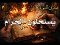 سلسلة صدق النبوة عندما تتغير أسماء الحرام البوابة شريف علي