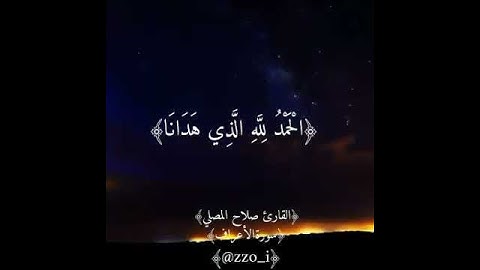 مقطع من سورة الاعراف بصوت القارئ صلاح المصلي رائع 💔✋