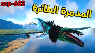 أرك المتحولون 5#| السيطرة على اكثر كائن عدواني وخطير في السيرفر?  | ARK transformers