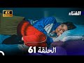 الفناء الحلقة 61 مدبلة بالعربية بجودة عالية 