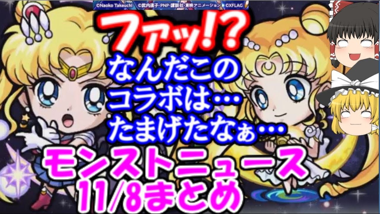 まさかのセーラームーンコラボ決定 デネブ獣神化 モンストニュース11 8まとめ ゆっくりモンスト実況 Youtube まさかのセーラームーンコラボ決定 デネブ獣神化 モンストニュース11 8まとめ ゆっくりモンスト実況 Youtube