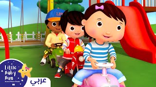 اغاني اطفال | اقود سيارتي!🚗 | ليتل بيبي بام | Arabic Little Baby Bum