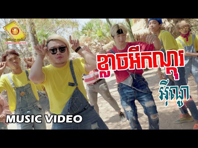 ខ្លាចអីកណ្តុរ - អ៊ីណូ (Music Video)