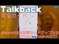 Android端末初期セットアップ方法（Pixel3・Android11）【Lv.1】～Talkback完全ガイド(Android11)～