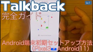 Android端末初期セットアップ方法（Pixel3・Android11）【Lv.1】～Talkback完全ガイド(Android11)～