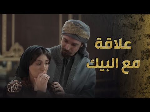 بنت عبدو على علاقة بأبن البيك واذا سمع رح يخلص عليها ????-  العربجي