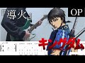 【TAB】キングダム 第5シリーズ OP(Kingdom Season 5)/ 導火(Douka)DeNeel Guitar Cover #028