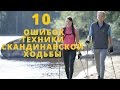 10 основных ошибок техники скандинавской ходьбы у новичков