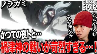 ノラガミ 同時視聴