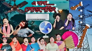 বঙ্গে লোডশেডিং সমস্যা| Types of Loadshading | bengali's loadshading problem | bengali comedy video