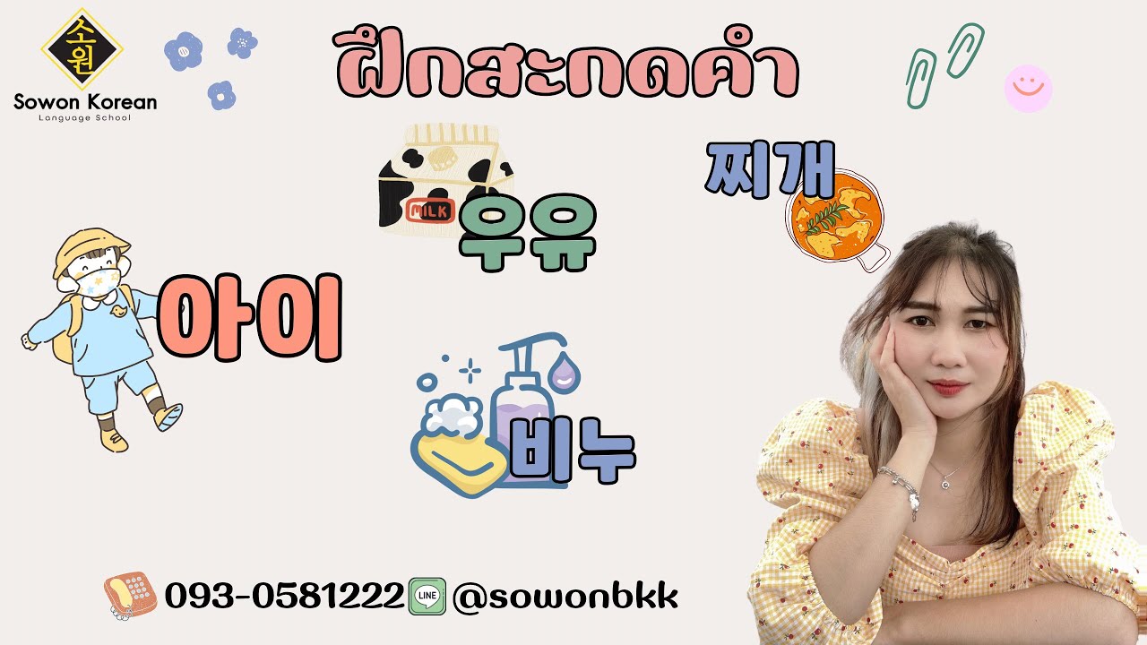 เรียนภาษาเกาหลีพื้นฐานกับอ.ฟ้า 