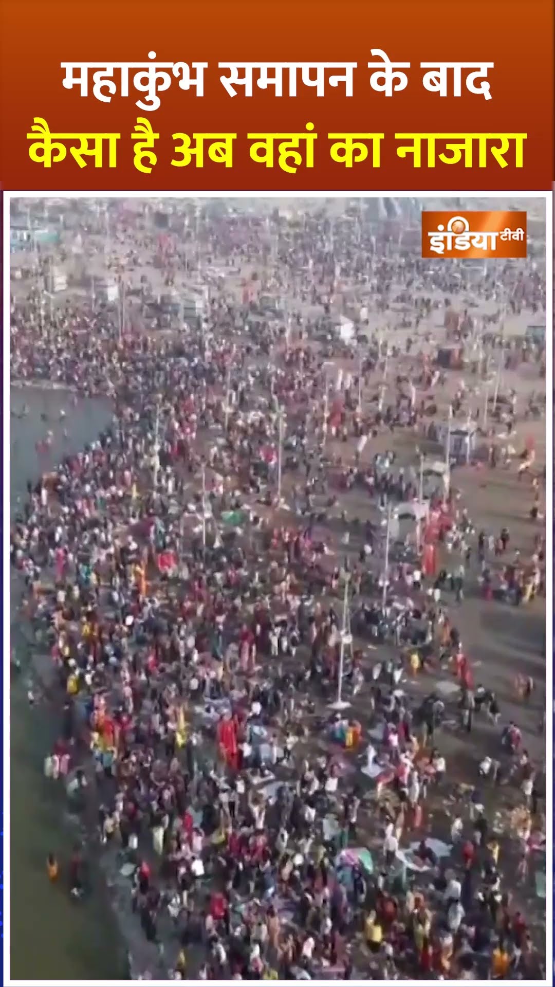#mahakumbh2025 समापन के बाद कैसा है अब वहां का नाजारा? #mahakumbh2025prayagraj #kumbhmela
