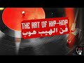 The Art Of Hip Hop فن الهيب هوب 