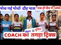 पुलिस में पाँच में पाँच पास एक बैंच एक साथ एक ही Academy की लड़कियाँ COACH–National Medlist Amarjit
