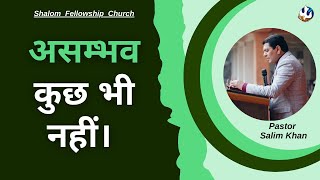 असम्भव कुछ भी नहीं। | 23 Jan 2022 | Pastor Salim Khan | Shalom Fellowship Church