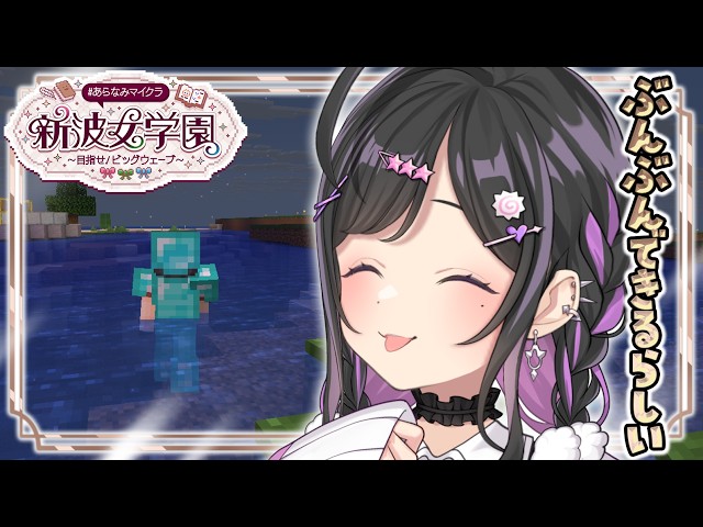 〖 Minecraft 〗#あらなみマイクラ ぶんぶんするよ！！！夜のダイヤマイニングもする♩〖 にじさんじ / 夜牛詩乃 〗