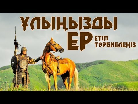 ҰЛЫҢЫЗДЫ ЕР ЕТІП ТӘРБИЕЛЕҢІЗ - АРМАН ҚУАНЫШБАЕВ