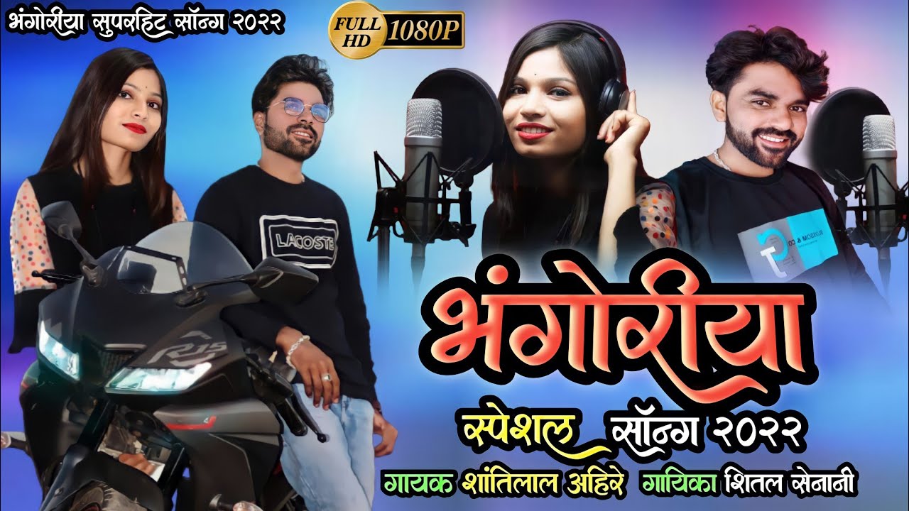 Bhangoriya Special Song😍भंगोरिया  सॉन्ग || गायक शान्तिलाल अहिरे और शितल सेनानी Full HD Video