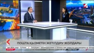 видео: Бетпе-бет. Әсел Жанасова. Пошта қызметін жетілдіру жолдары картинка: Бетпе-бет. Әсел Жанасова. Пошта қызметін жетілдіру жолдары