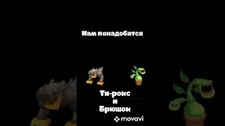 Как вывести избалолиста в My Singing Monsters #msm #mysingingmonsters #как вывести