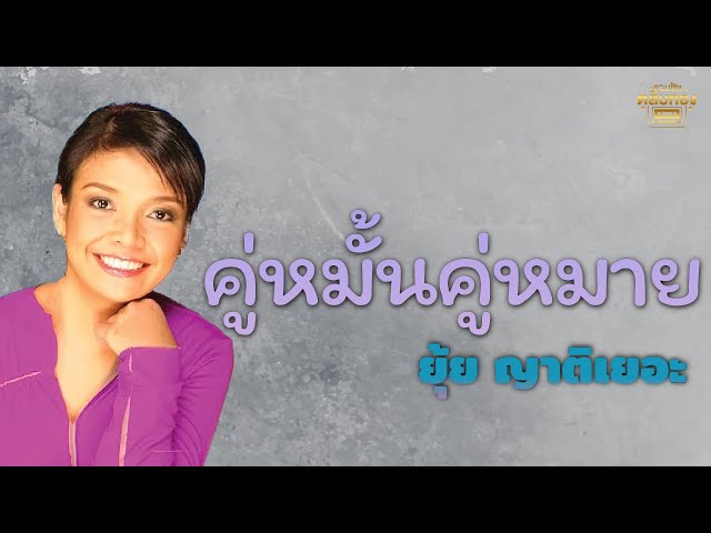 คู่หมั้นคู่หมาย   - ยุ้ย ญาติเยอะ [Official Audio] | รวมฮิตตลับทอง class=