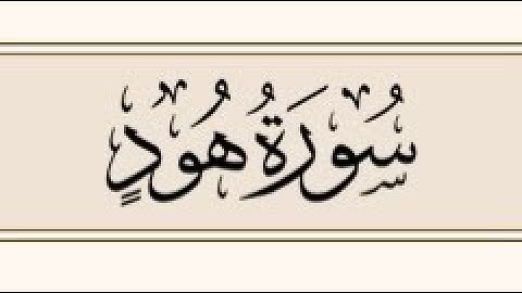 سورة هود الآيات (1-11)