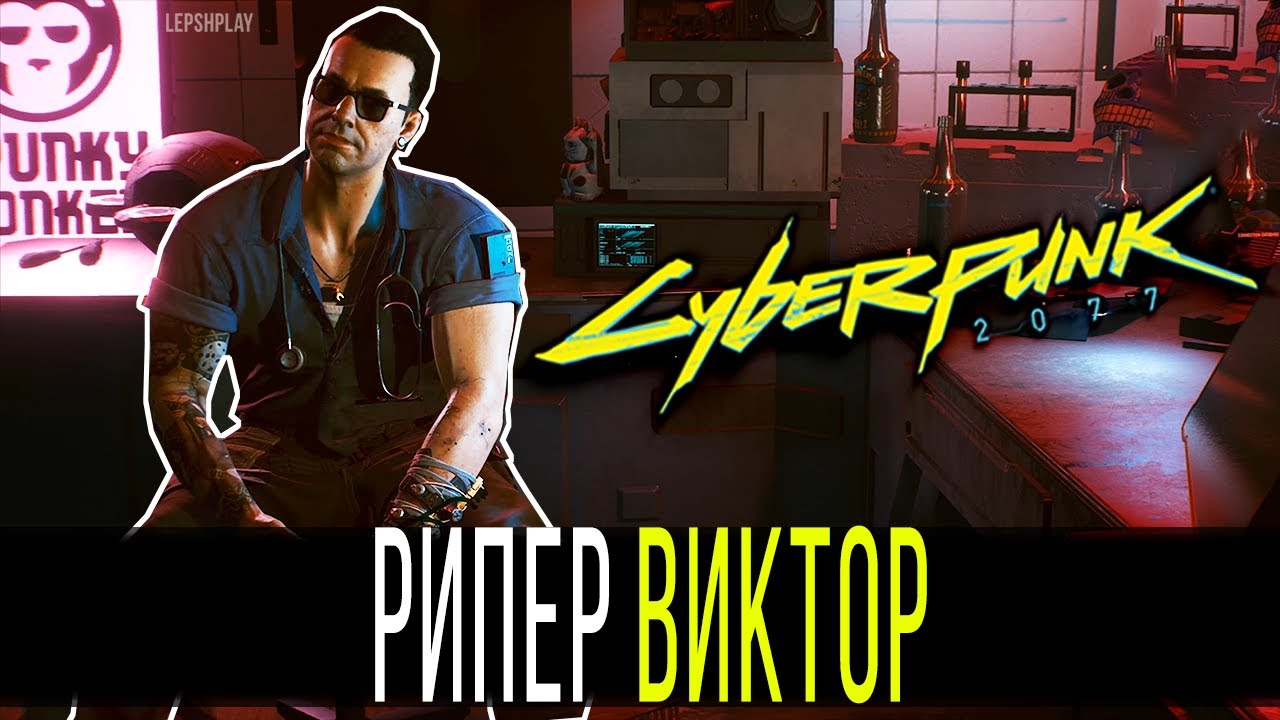 где находится виктор cyberpunk фото 63