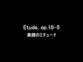 Etude, op.10-5  黒鍵のエチュード