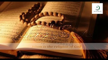 قرآن كريم    الشيخ هزاع البلوشي سوره القارعة