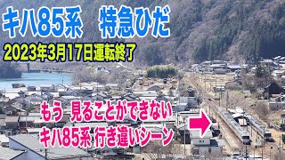 もう見ることができないキハ85系「特急ひだ」の行き違いシーン / JR Takayama Line / Limited Express Hida