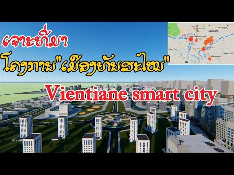 ເຈາະທີ່ມາ ໂຄງການ "ເມືອງທັນສະໄໝ"​ vientiane​ smart city​