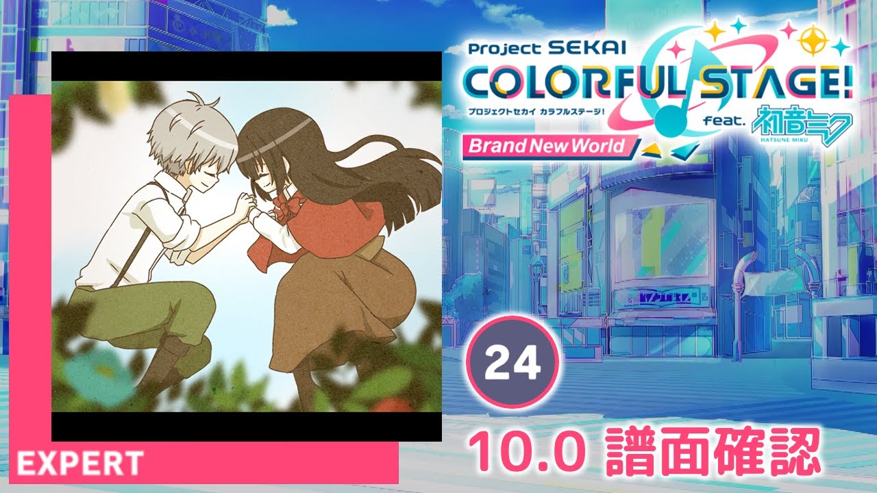 10.0) 林檎売りの泡沫少女 [EXPERT 24] (譜面確認) [プロセカ
