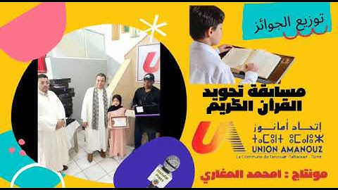 توزيع الجوائز في مسابقة تجويد القران الكريم لفائدة تلاميذ ايت اومانوز